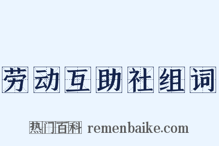 劳动互助社组词是什么意思的图片